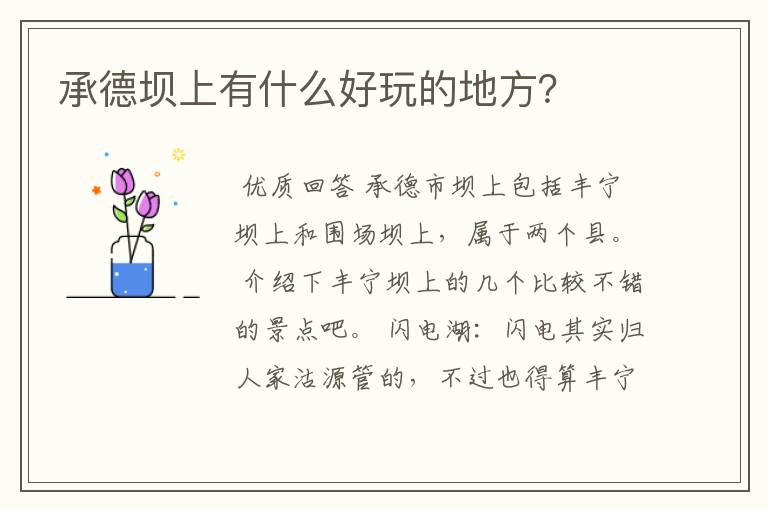承德坝上有什么好玩的地方?