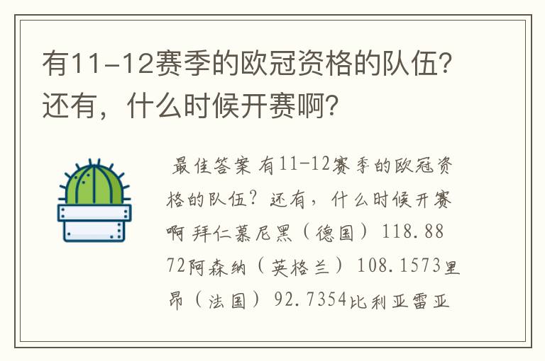 有11-12赛季的欧冠资格的队伍?还有,什么时候开赛啊?