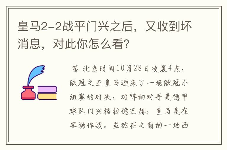 皇马2-2战平门兴之后,又收到坏消息,对此你怎么看?