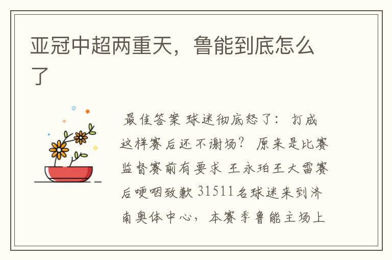 亚冠中超两重天,鲁能到底怎么了