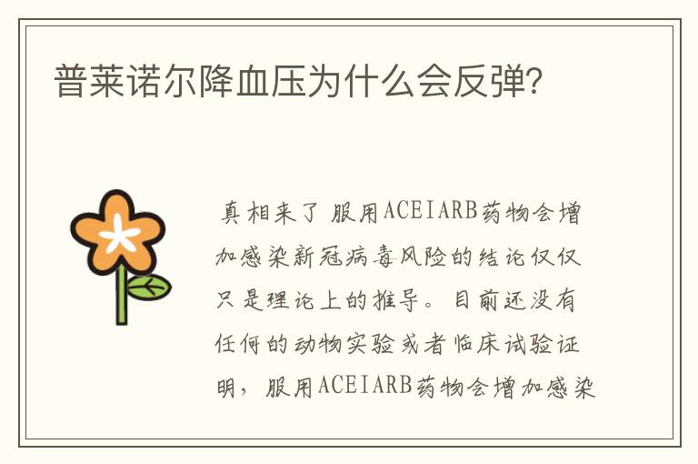 普莱诺尔降血压为什么会反弹?
