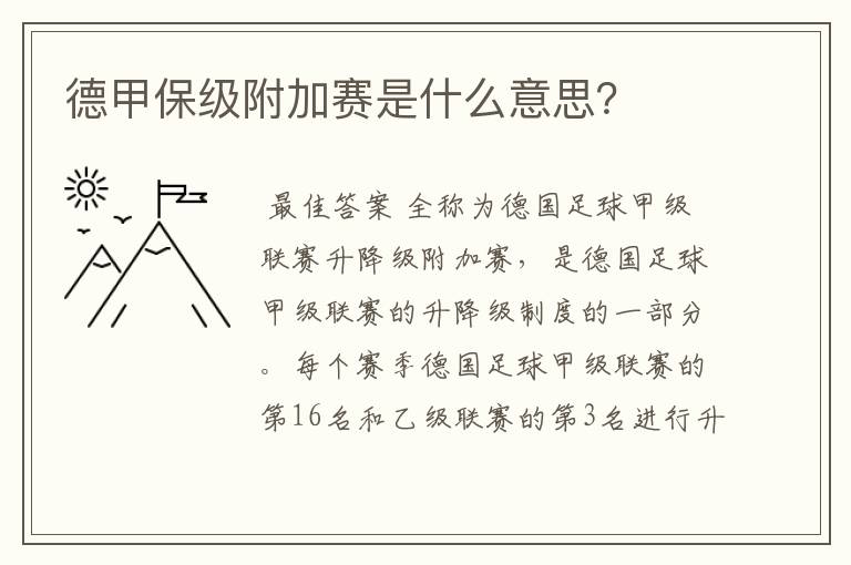 德甲保级附加赛是什么意思?