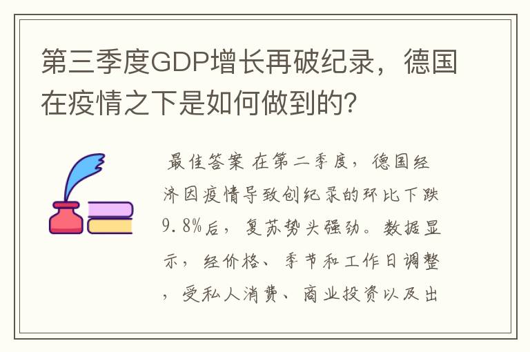 第三季度GDP增长再破纪录,德国在疫情之下是如何做到的?