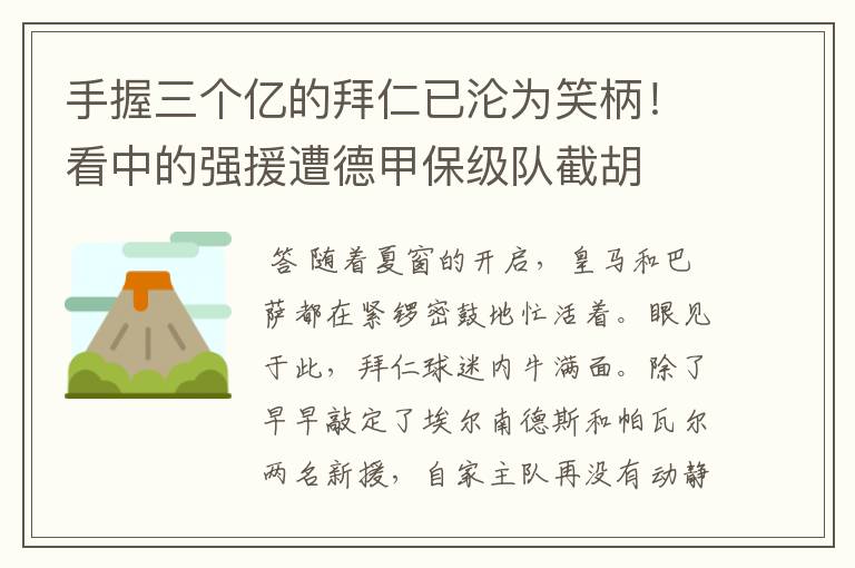 手握三个亿的拜仁已沦为笑柄!看中的强援遭德甲保级队截胡