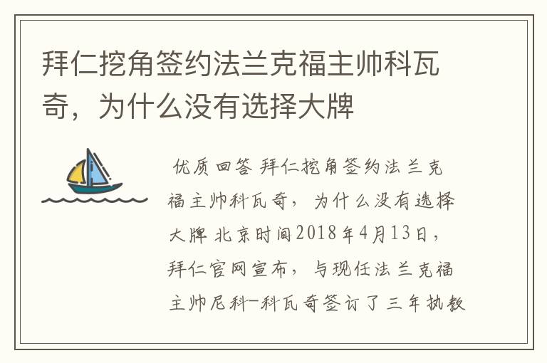 拜仁挖角签约法兰克福主帅科瓦奇,为什么没有选择大牌