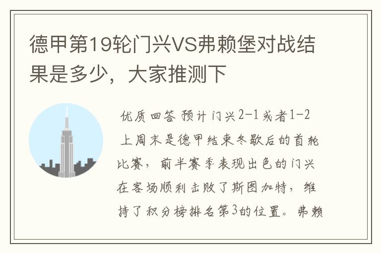德甲第19轮门兴VS弗赖堡对战结果是多少,大家推测下