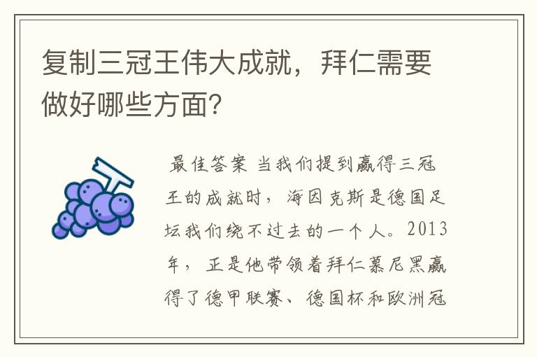 复制三冠王伟大成就,拜仁需要做好哪些方面?