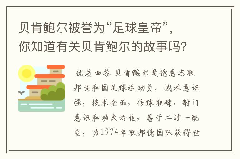 贝肯鲍尔被誉为“足球皇帝”,你知道有关贝肯鲍尔的故事吗?