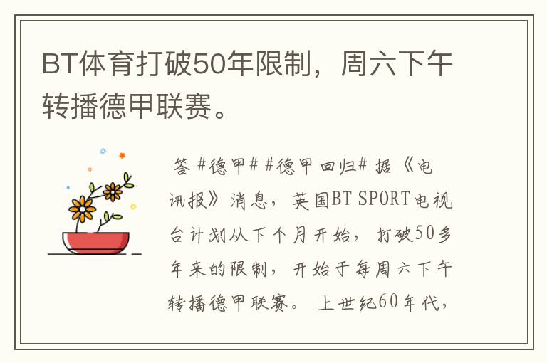 BT体育打破50年限制,周六下午转播德甲联赛。