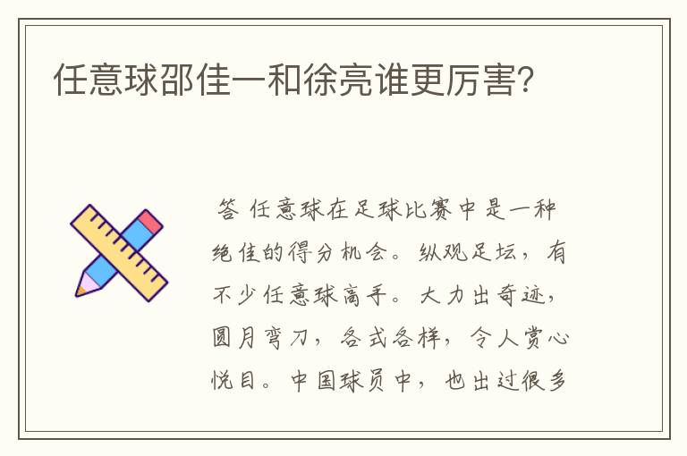 任意球邵佳一和徐亮谁更厉害?