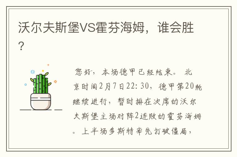 沃尔夫斯堡VS霍芬海姆,谁会胜?