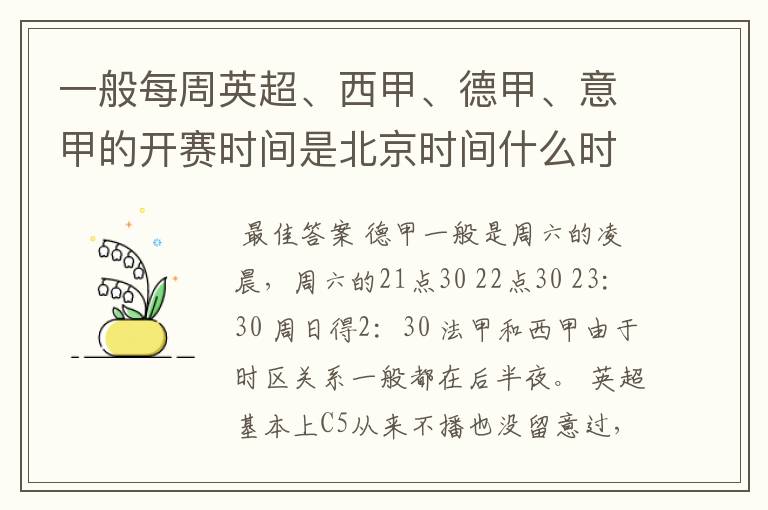 一般每周英超、西甲、德甲、意甲的开赛时间是北京时间什么时候?