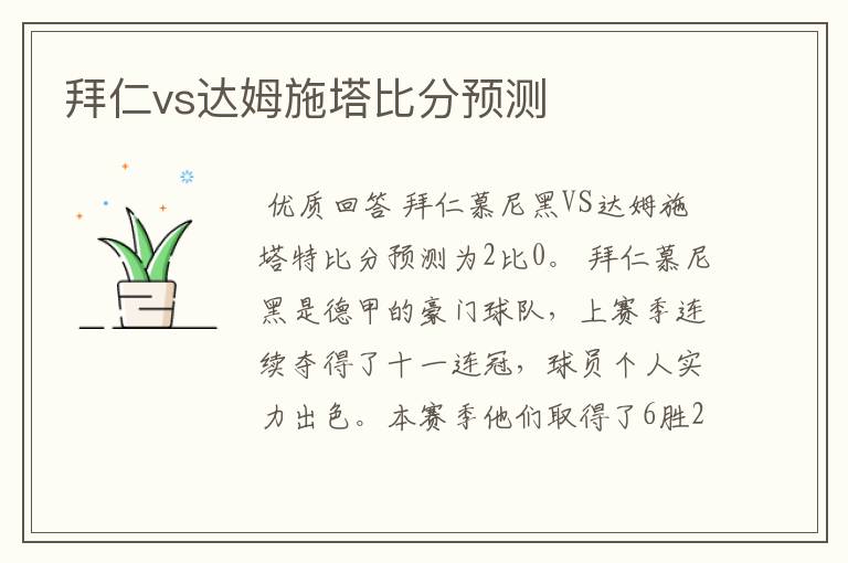 拜仁vs达姆施塔比分预测