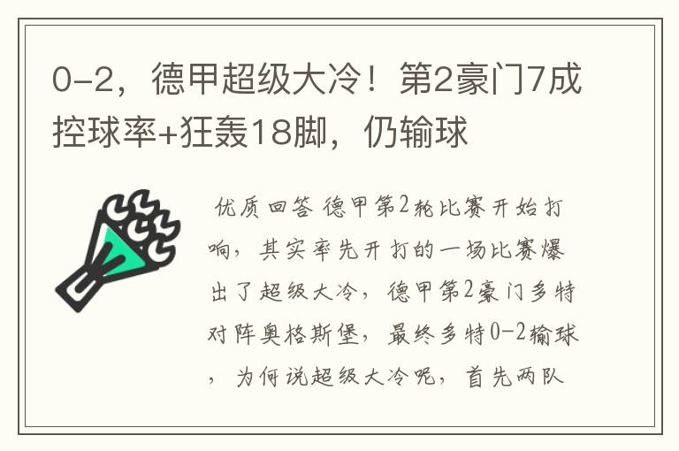 0-2,德甲超级大冷!第2豪门7成控球率+狂轰18脚,仍输球