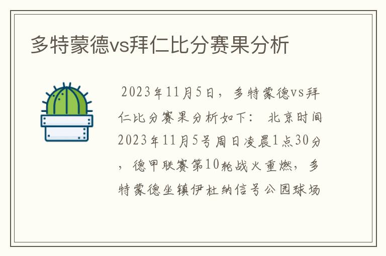 多特蒙德vs拜仁比分赛果分析