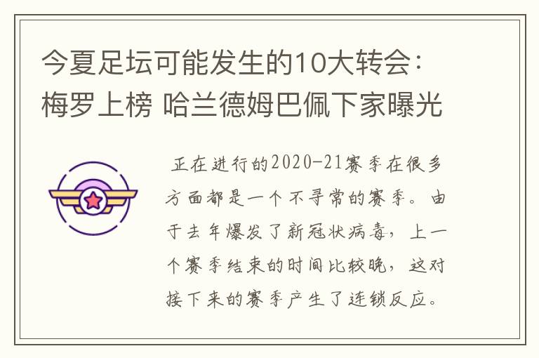 今夏足坛可能发生的10大转会:梅罗上榜 哈兰德姆巴佩下家曝光