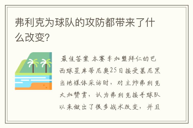 弗利克为球队的攻防都带来了什么改变?