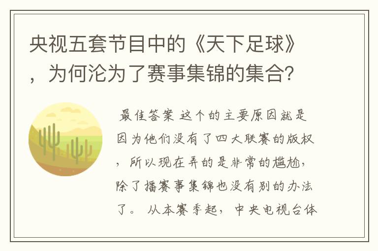 央视五套节目中的《天下足球》,为何沦为了赛事集锦的集合?