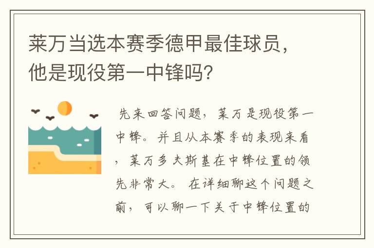 莱万当选本赛季德甲最佳球员,他是现役第一中锋吗?