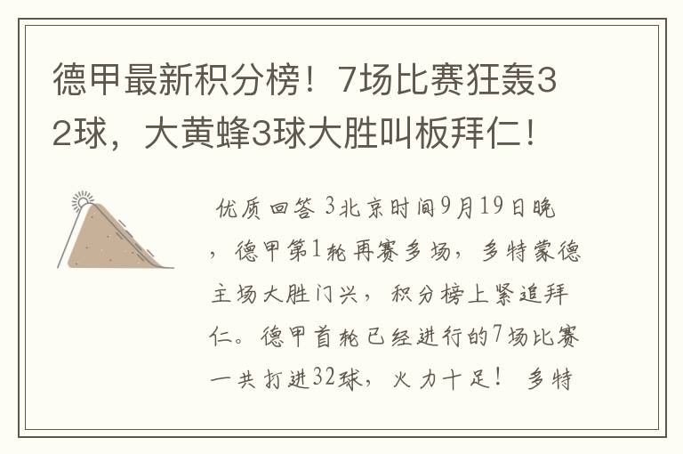 德甲最新积分榜!7场比赛狂轰32球,大黄蜂3球大胜叫板拜仁!