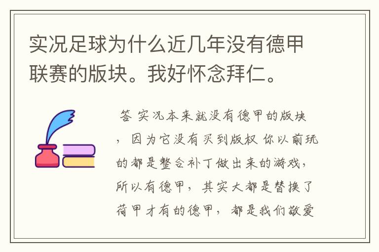 实况足球为什么近几年没有德甲联赛的版块。我好怀念拜仁。