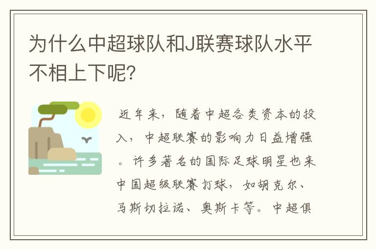为什么中超球队和J联赛球队水平不相上下呢?