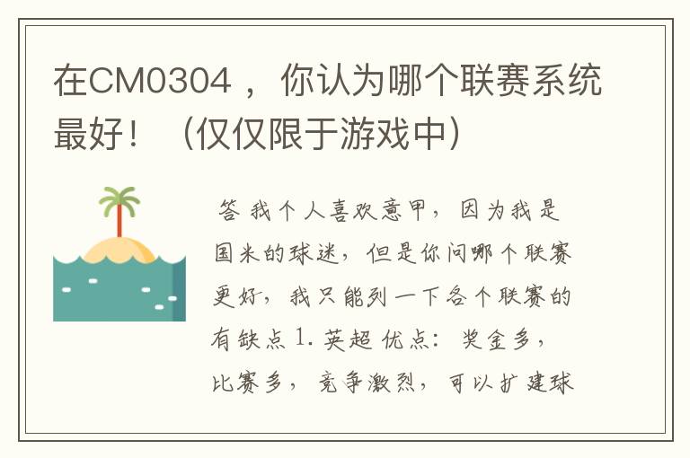 在CM0304 ,你认为哪个联赛系统最好!(仅仅限于游戏中)