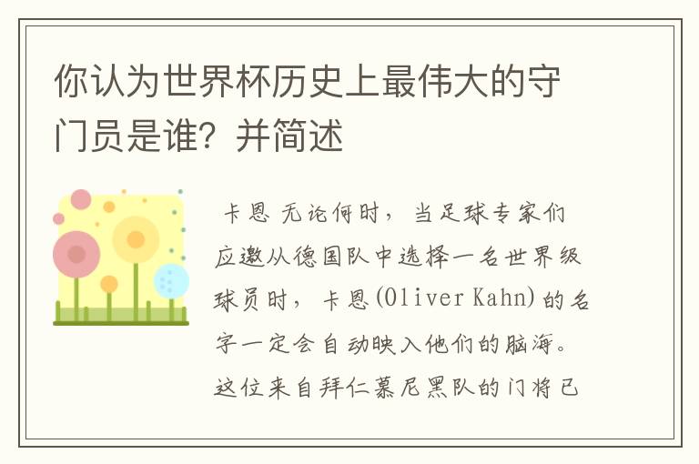 你认为世界杯历史上最伟大的守门员是谁?并简述