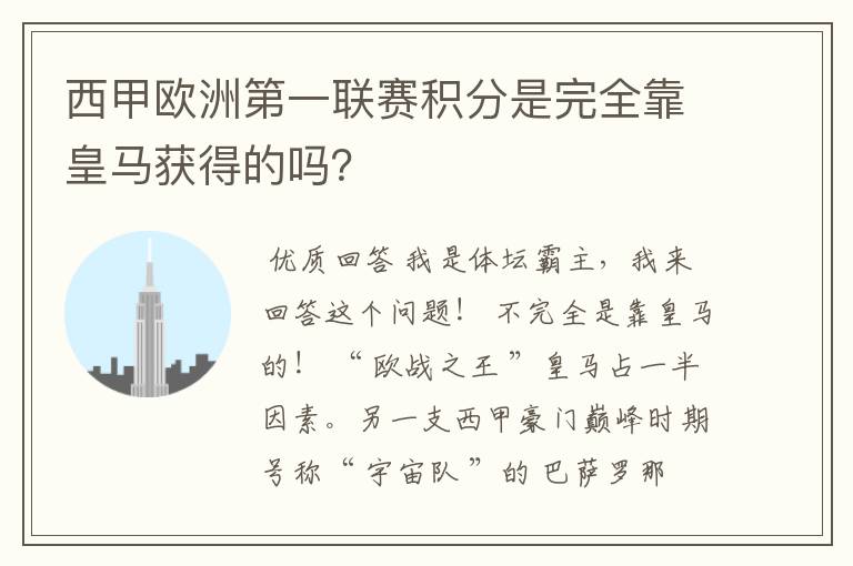 西甲欧洲第一联赛积分是完全靠皇马获得的吗?