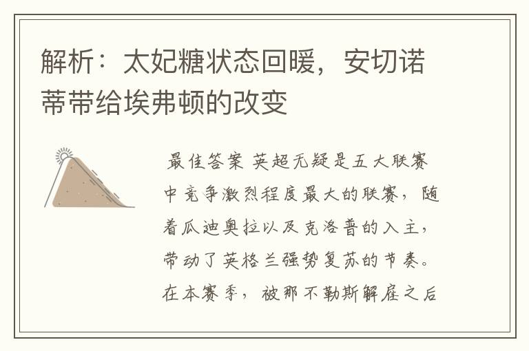 解析:太妃糖状态回暖,安切诺蒂带给埃弗顿的改变