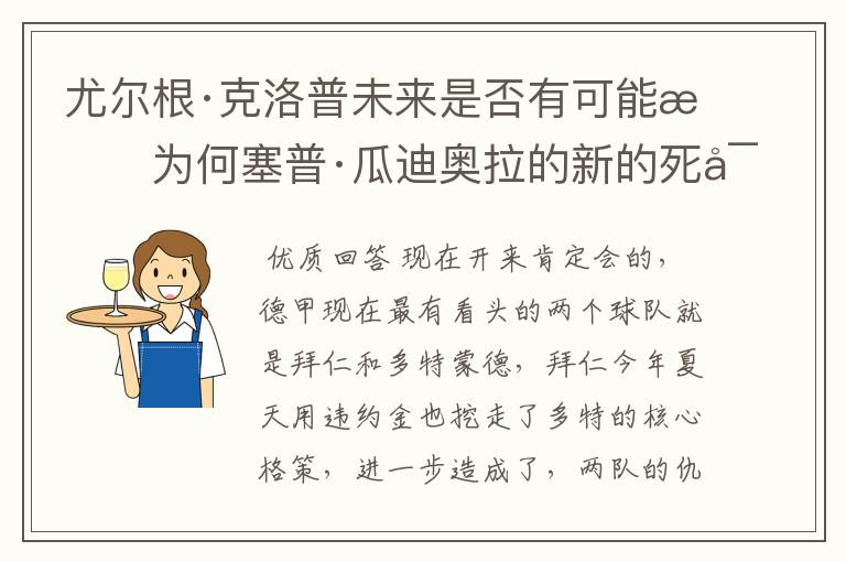 尤尔根·克洛普未来是否有可能成为何塞普·瓜迪奥拉的新的死对头?