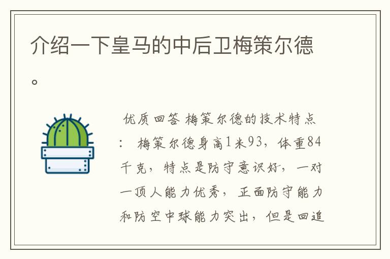 介绍一下皇马的中后卫梅策尔德。