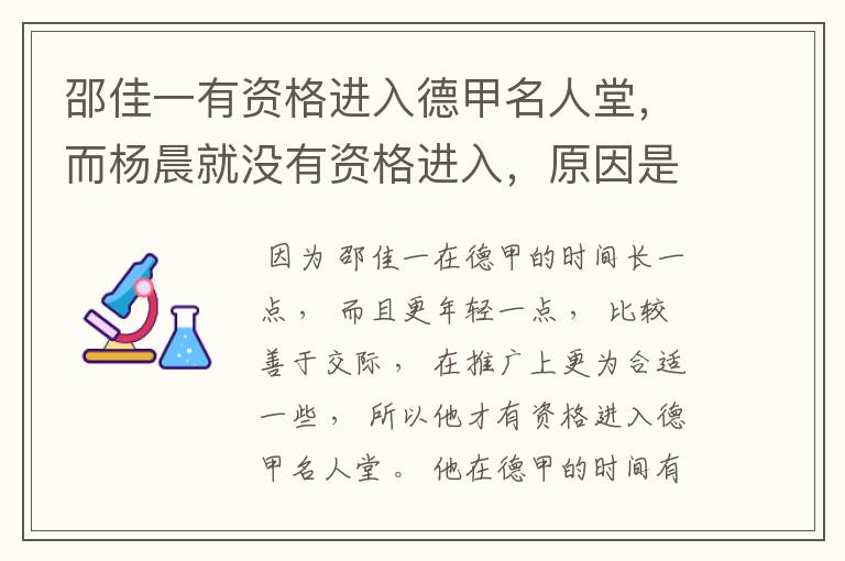 邵佳一有资格进入德甲名人堂,而杨晨就没有资格进入,原因是什么?