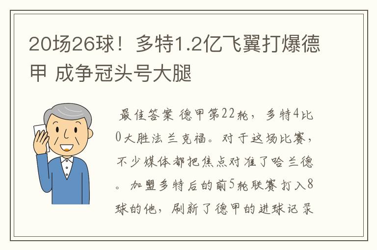 20场26球!多特1.2亿飞翼打爆德甲 成争冠头号大腿