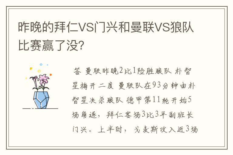 昨晚的拜仁VS门兴和曼联VS狼队比赛赢了没?