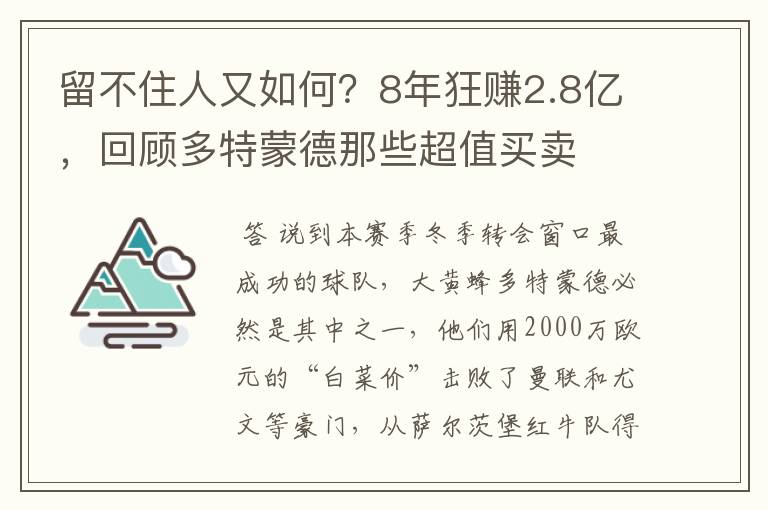 留不住人又如何?8年狂赚2.8亿,回顾多特蒙德那些超值买卖