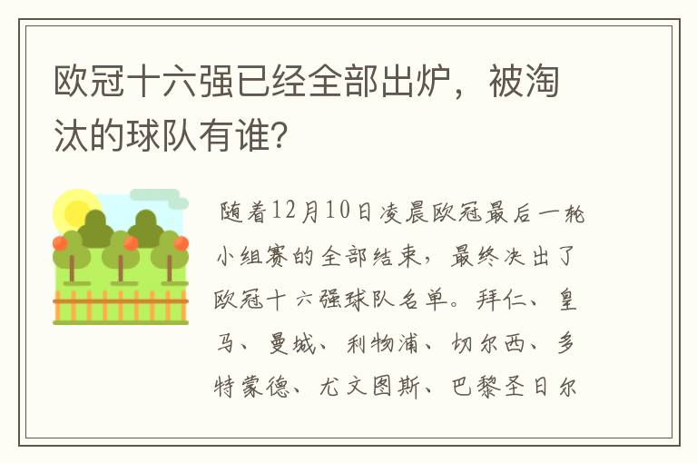 欧冠十六强已经全部出炉,被淘汰的球队有谁?