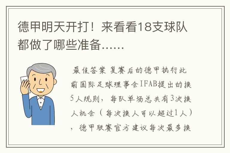 德甲明天开打!来看看18支球队都做了哪些准备……