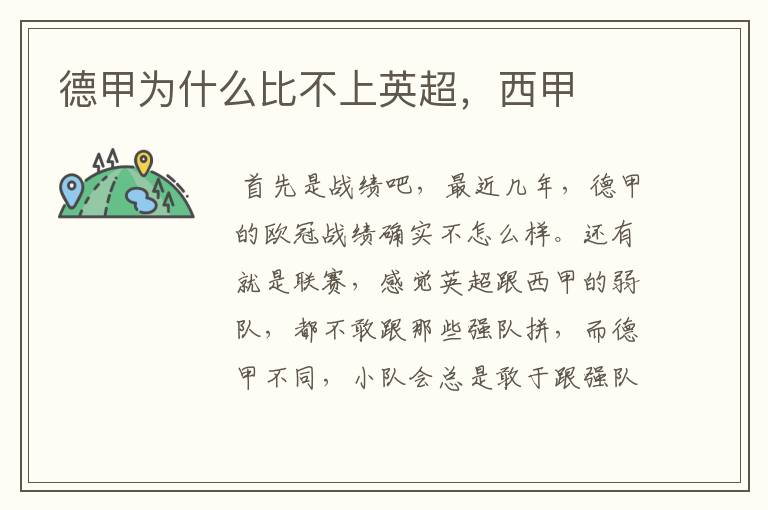 德甲为什么比不上英超,西甲