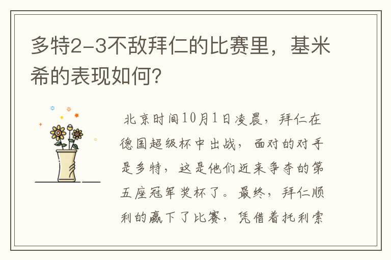 多特2-3不敌拜仁的比赛里,基米希的表现如何?