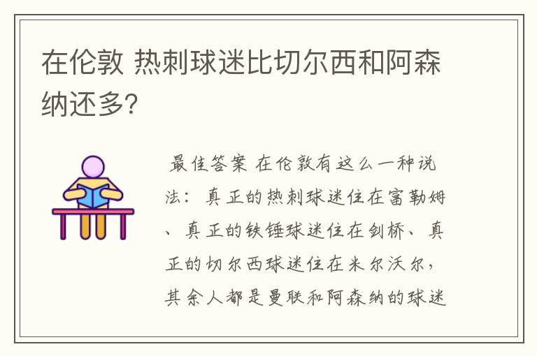 在伦敦 热刺球迷比切尔西和阿森纳还多?