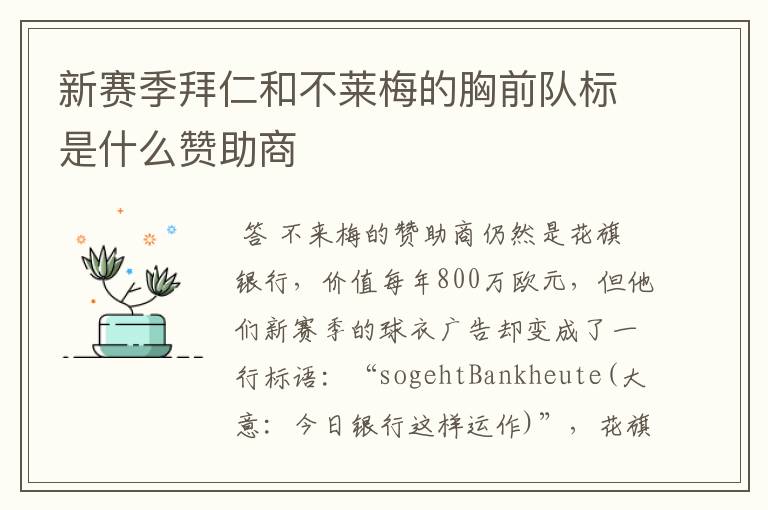 新赛季拜仁和不莱梅的胸前队标是什么赞助商
