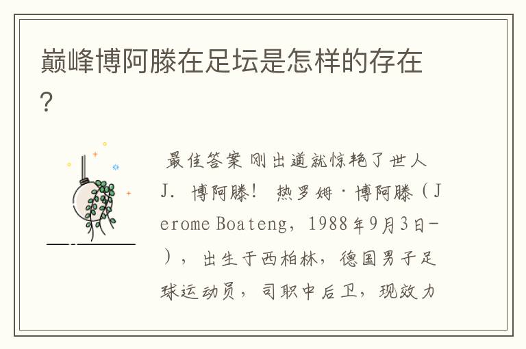 巅峰博阿滕在足坛是怎样的存在?