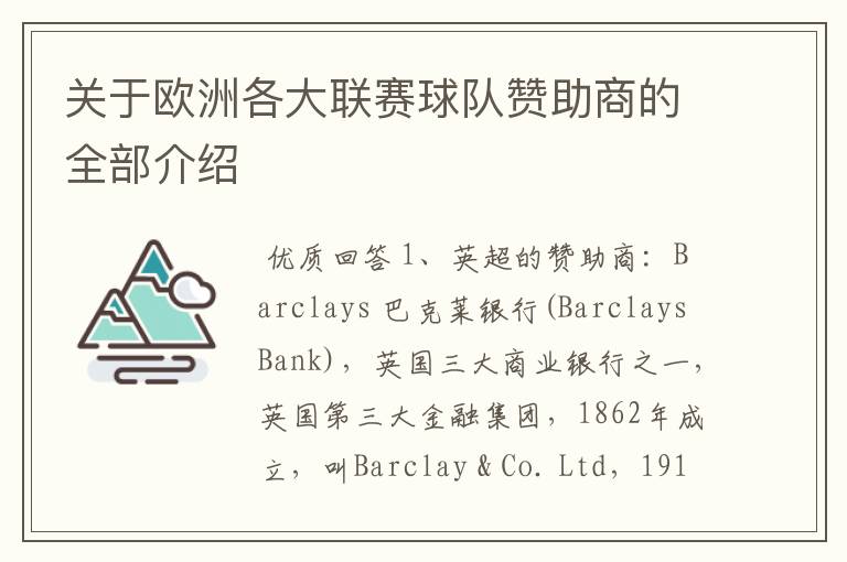 关于欧洲各大联赛球队赞助商的全部介绍