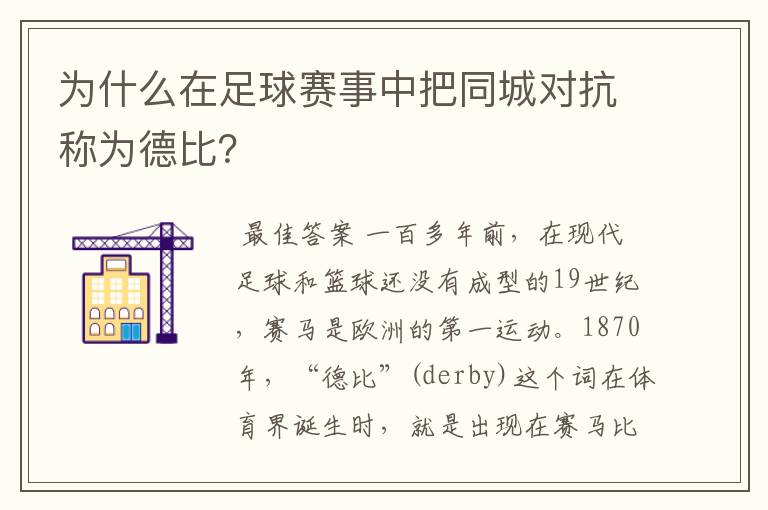 为什么在足球赛事中把同城对抗称为德比?