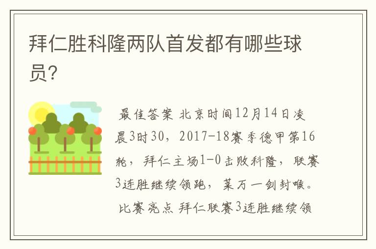 拜仁胜科隆两队首发都有哪些球员?