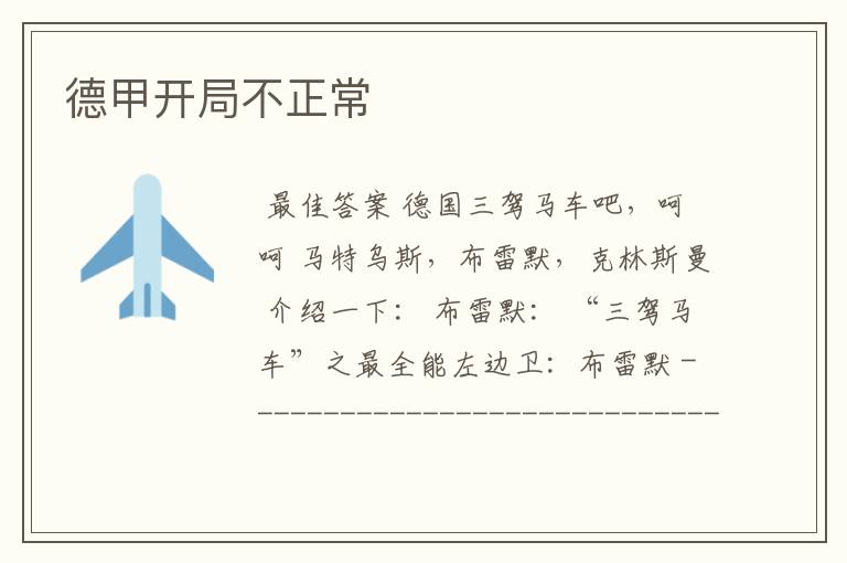 德甲开局不正常