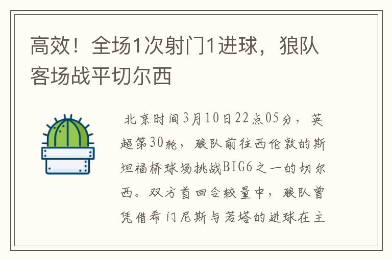 高效!全场1次射门1进球,狼队客场战平切尔西