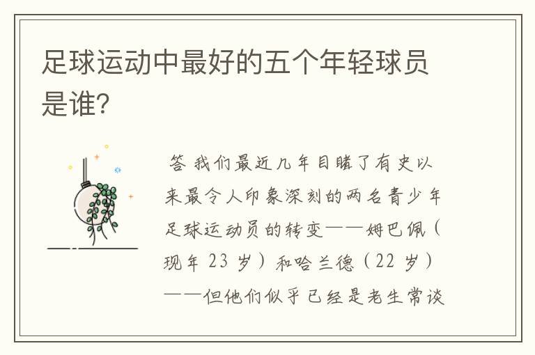 足球运动中最好的五个年轻球员是谁?