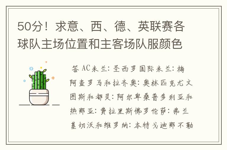 50分!求意、西、德、英联赛各球队主场位置和主客场队服颜色